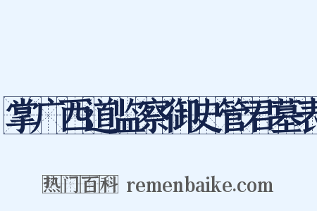 掌广西道监察御史管君墓表是什么意思的图片